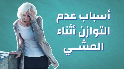 أسباب عدم التوازن أثناء المشي