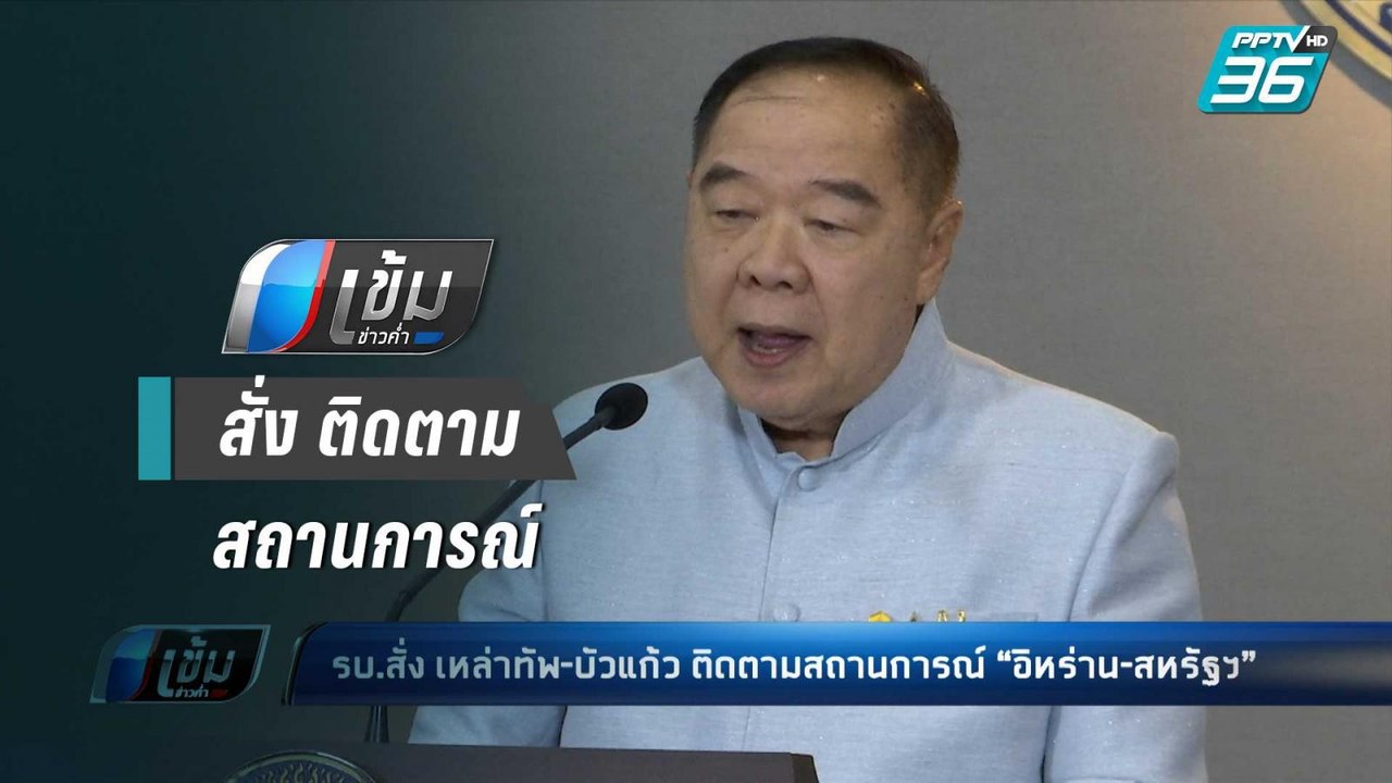 รบ.สั่ง เหล่าทัพ-บัวแก้ว ติดตามสถานการณ์ “อิหร่...