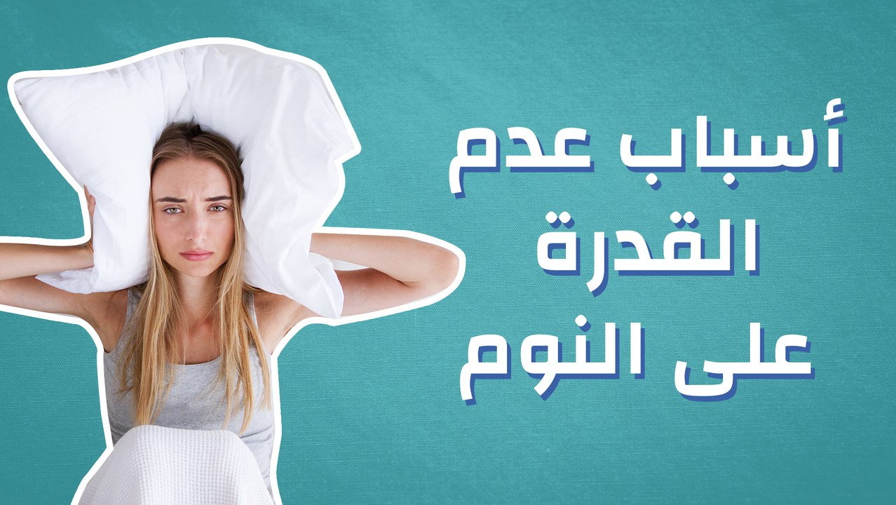 أسباب عدم القدرة على النوم
