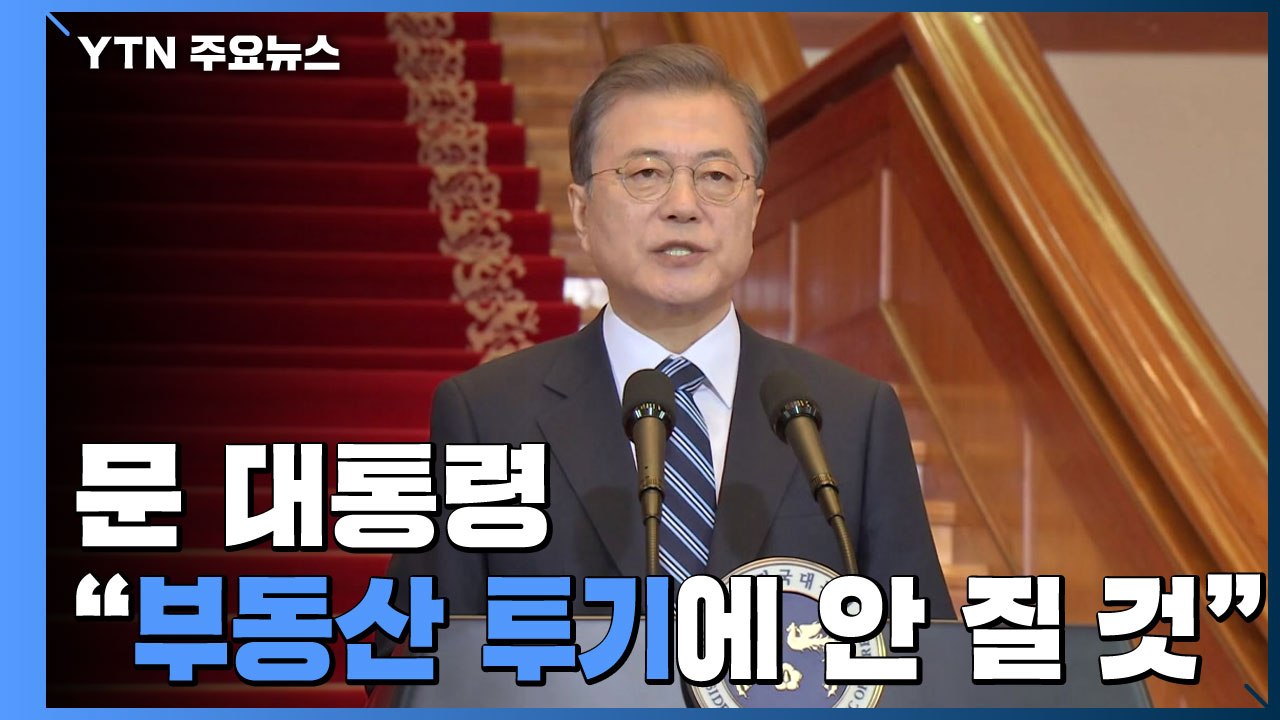 文 "부동산 투기와 전쟁에서 결코 지지 않을 것" / YTN