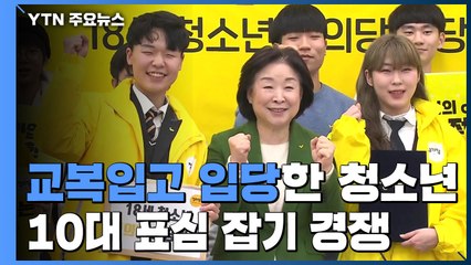 교복 입고 입당한 청소년들..."10대 유권자 100만 명을 잡아라" / YTN