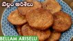 ఈచిట్కాలతో అరిసెలు పొంగుతూ బాగావస్తాయి | Bellam Ariselu Recipe In Telugu | Sankranthi Recipes