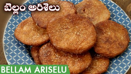ఈచిట్కాలతో అరిసెలు పొంగుతూ బాగావస్తాయి | Bellam Ariselu Recipe In Telugu | Sankranthi Recipes