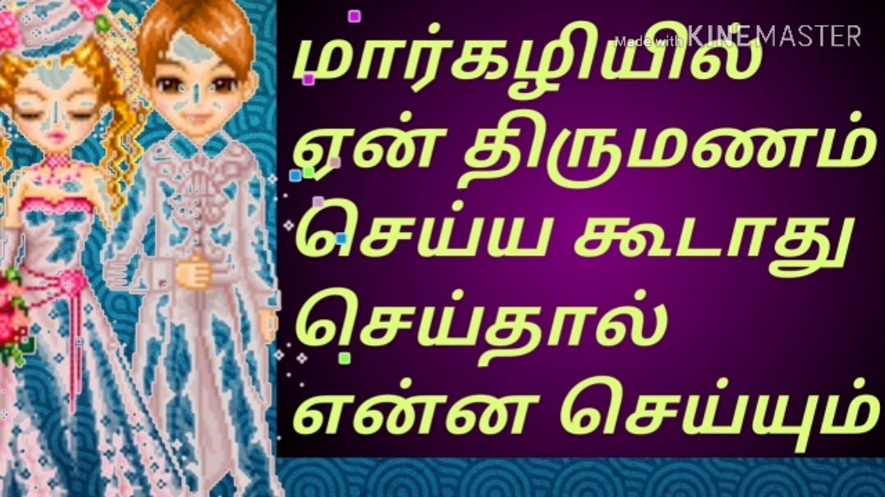 மார்கழியில் ஏன் திருமணம் செய்ய கூடாது, அப்படி செய்தால் என்ன நடக்கும்/நல்லதைமட்டும்சொள்வோம்/தமிழ்