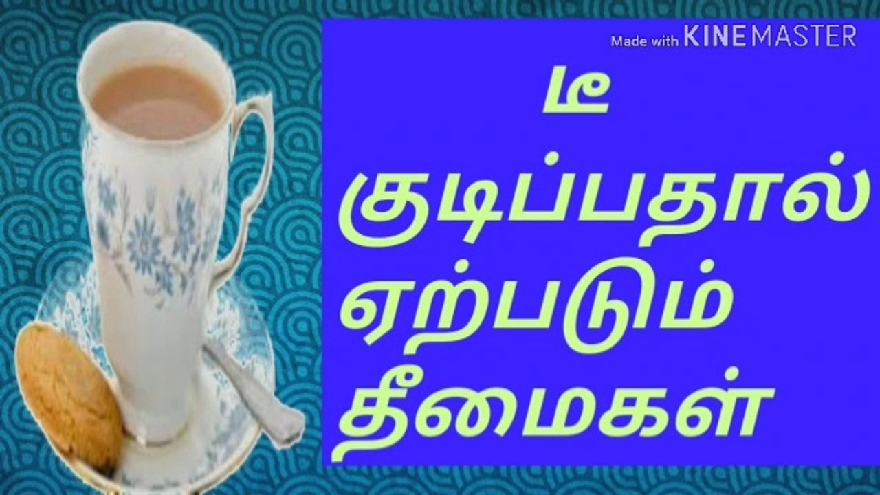 டீ குடிப்பதால் ஏற்படும் தீமைகள்/நல்லதைமட்டும்சொள்வோம்/ஜோஷியர்வெற்றிவடிவேல்/ஜோதிடர்வெற்றிவடிவேல்/தமிழ்