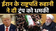 Qassem Soleimani की US Air Strike में मौत के बाद Iran Hassan Rouhani की Trump को धमकी|वनइंडिया हिंदी