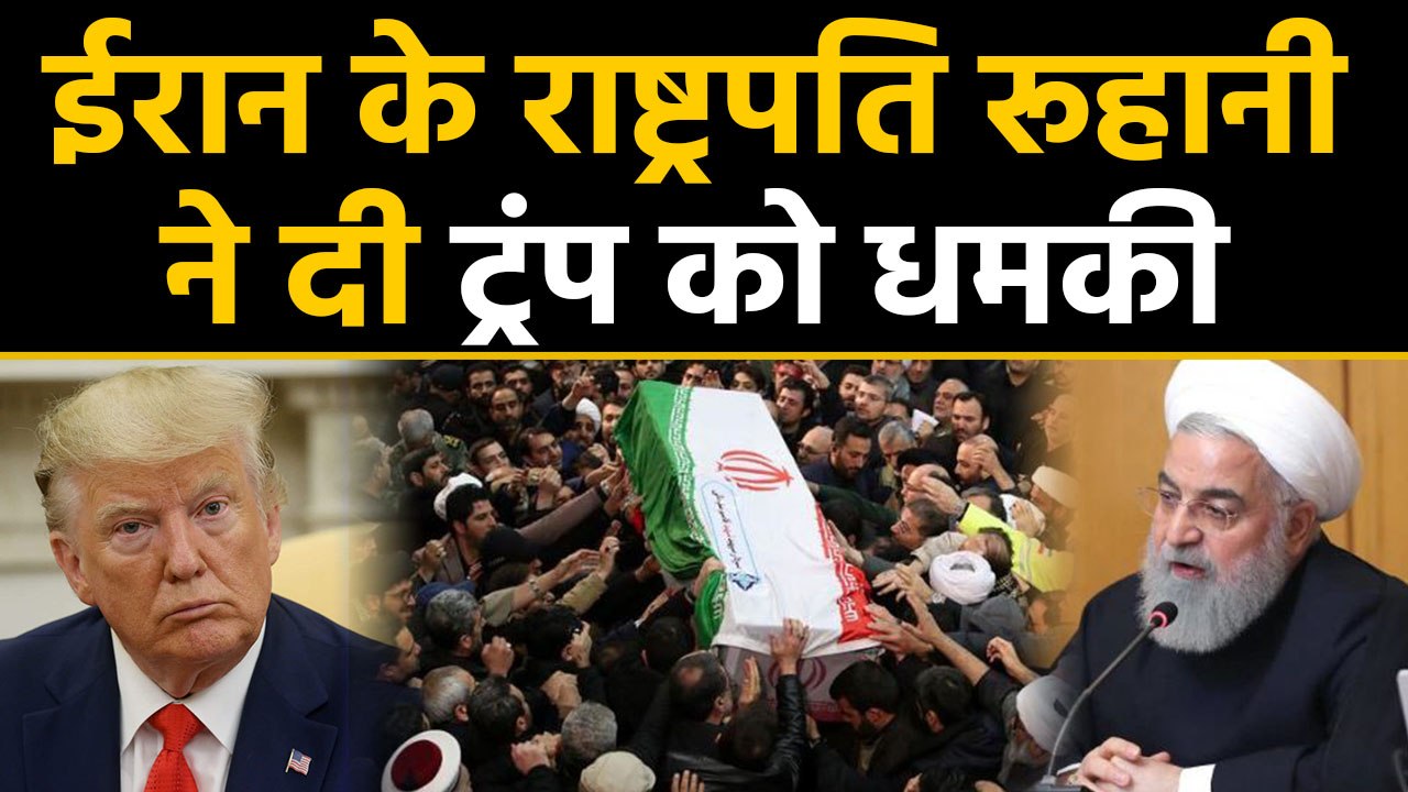 Qassem Soleimani की US Air Strike में मौत के बाद Iran Hassan Rouhani की Trump को धमकी|वनइंडिया हिंदी