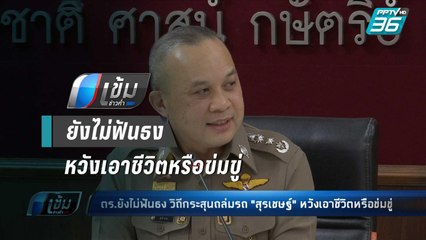 ตร.ยังไม่ฟันธง วิถีกระสุนถล่มรถ"บิ๊กโจ๊ก"หวังเอาชีวิตหรือข่มขู่ - เข้มข่าวค่ำ