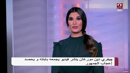 مقطع فيديو للنجم جيفري دين مورغان مع ابنته يحصد آلاف الإعجابات