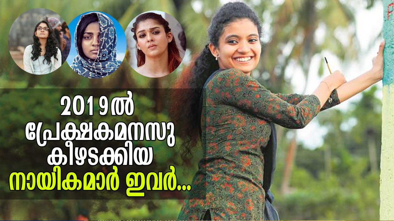 പ്രേക്ഷക മനസു കീഴടക്കിയ നായികമാര്‍ ഇവര്‍ Mollywood Heroines of 2019