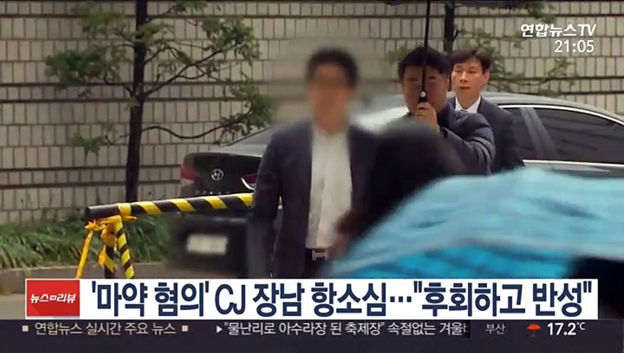 '마약 혐의' CJ 장남 항소심…"후회하고 반성"