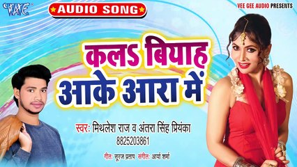 Ka La Biyah Aake Ara Me - Ka La Biyah Aake Ara Me-Mithlesh Raj