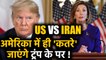 Iran Attack पर  Donald Trump, America में ही घिर गए |Qassem Soleimani | वनइंडिया हिंदी