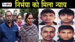 Delhi Nirbhaya Case को मिला न्याय,इस दिन होगी दोषियों को फांसी |Convicts To Hang On January 22, 7 am