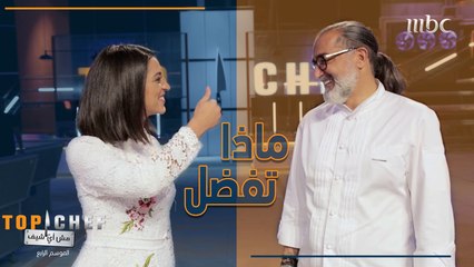 تعرفوا على الشيف مارون عن قرب من خلال أسئلة الشيف منى السريعة والطريفة