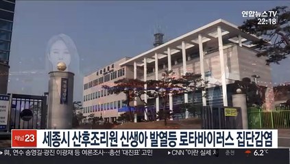 세종시 산후조리원 신생아 발열 등 로타바이러스 집단감염