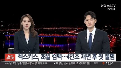 젝스키스, 28일 컴백…4인조 재편 후 첫 앨범