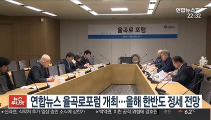 연합뉴스 율곡로포럼 개최…올해 한반도 정세 전망