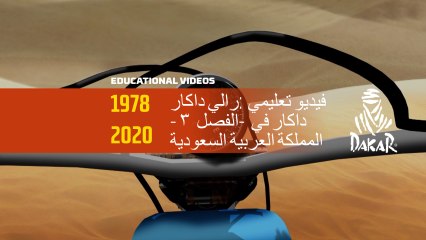 داكار ٢٠٢٠ - فيديو تعليمي - تاريخ دكار