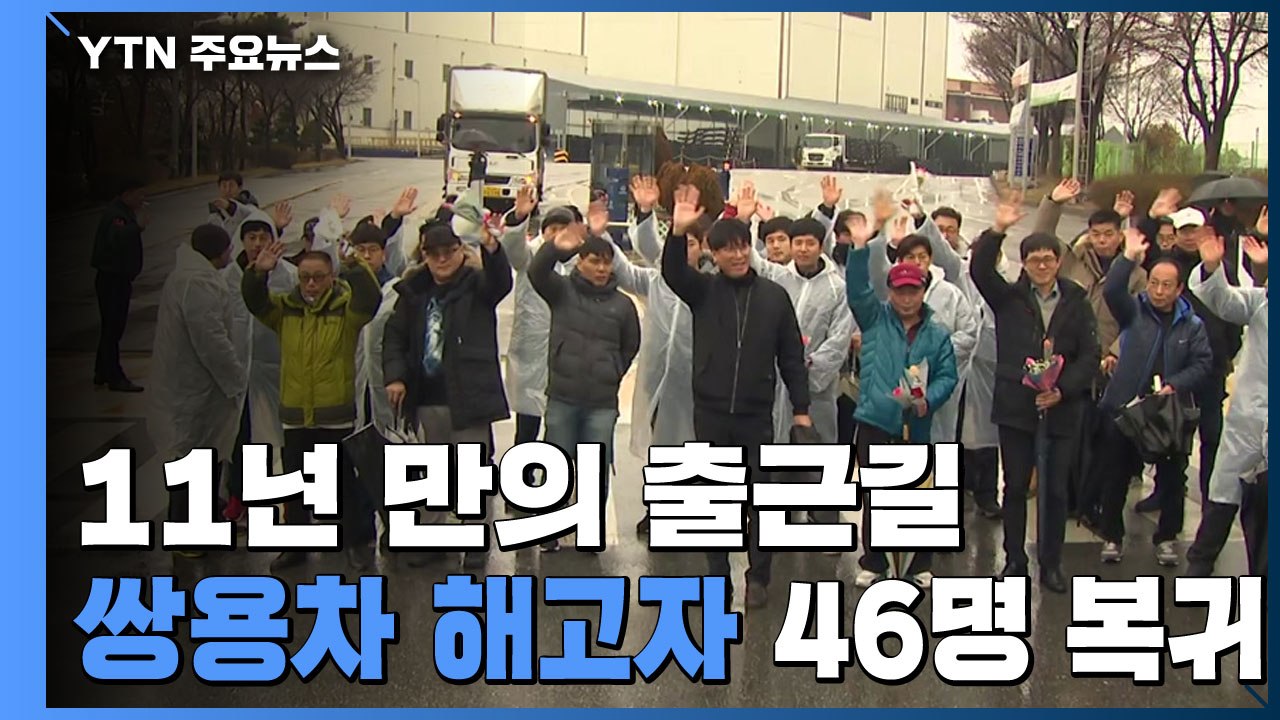 쌍용차 해고자 46명 11년 만에 출근..."미완의 복직" / YTN