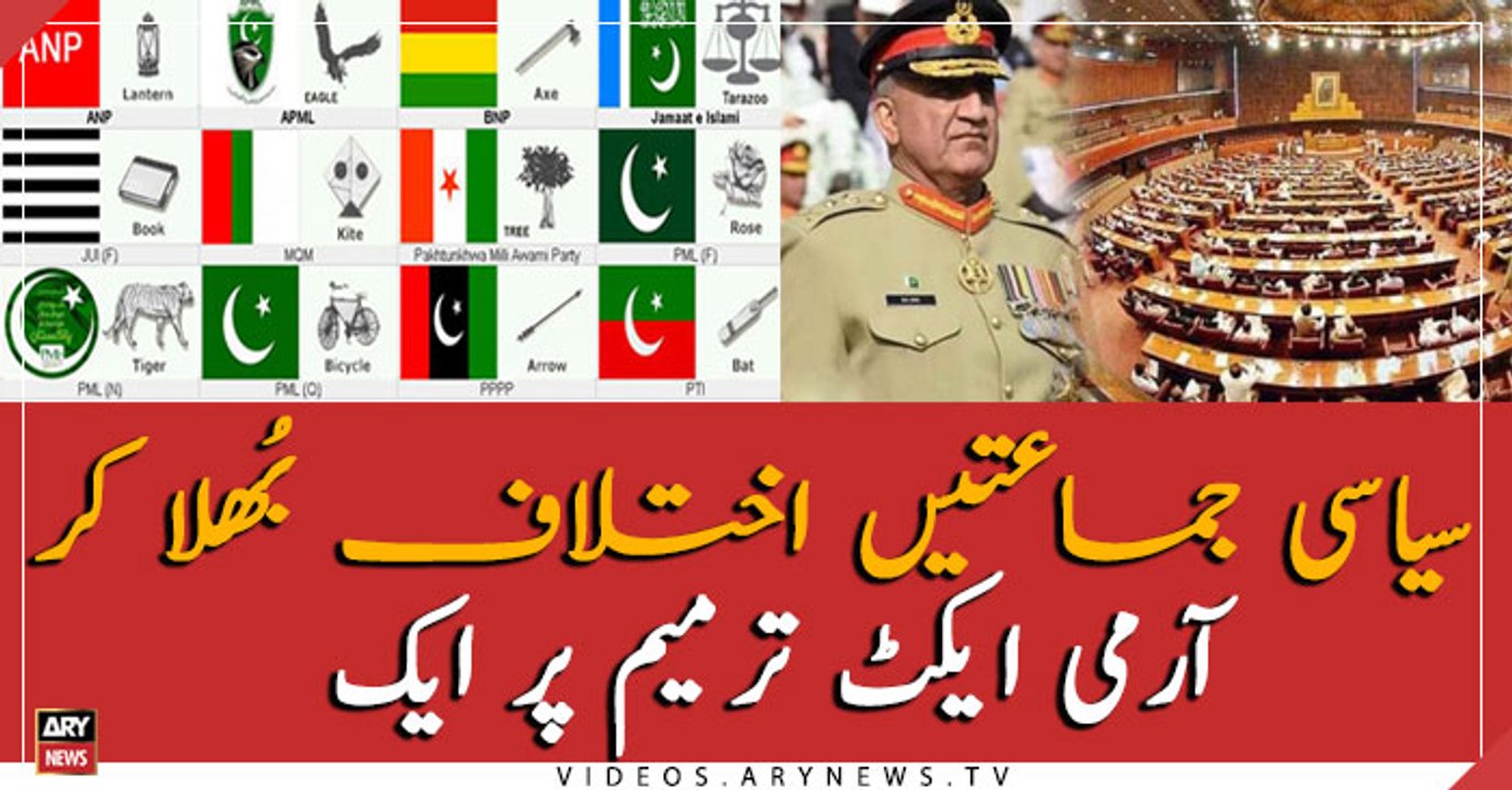 Political parties are united for Army Act Amendment