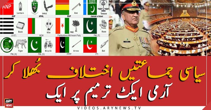 Political parties are united for Army Act Amendment