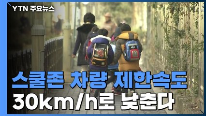 스쿨존 차량 제한속도 30km/h로 낮춘다 / YTN