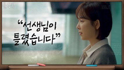잘못 인정하고 사과하는 서현진 #그렇게_선생님이_된다