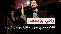 رامي يوسف: ثالث مصري يفوز  بجائزة غولدن غلوب