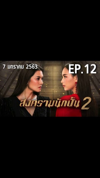 สงครามนักปั้น 2 ตอนที่.12 EP.12 ย้อนหลัง วันที่ 7 มกราคม 2563 ล่าสุด