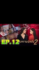 สงครามนักปั้น ซีซั่น 2 ตอนที่ 6 [EP.1] วันที่ 7 มกราคม 2563 ย้อนหลังล่าสุด