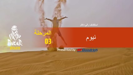 Dakar 2020 - المرحلة 3 - Dakar Explore - نيوم