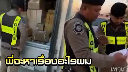 แฉคลิป ตร. ทางหลวง เรียกตรวจรถ ตรวจฉี่ จะเอาผิดให้ได้