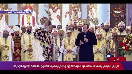 السيسي في قداس عيد الميلاد: "مفيش مجال للقلق طول ما احنا مع بعض"