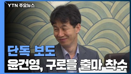 [단독] '문재인의 남자' 윤건영, 구로을 출마 확정 / YTN