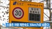 [YTN 실시간뉴스] 스쿨존 차량 제한속도 30km/h로 낮춘다 / YTN
