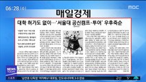 [아침 신문 보기] 대학 허가도 없이…'서울대 공신캠프·투어' 우후죽순 外