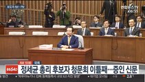 [AM-PM] 정세균 총리 후보자 청문회 이틀째…증인 신문 外