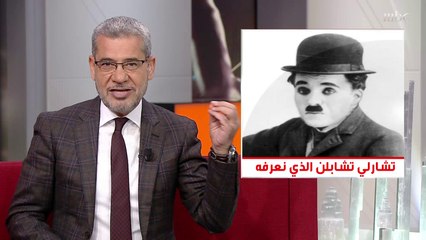 الآغا يستعين بتشارلي شابلن من أجل هذه الكلمة: الواسطة يمكن أن تكون مهمة لكن حتما لن تصنع من صاحبها إنسان متميز