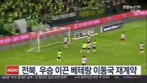 [프로축구] 전북, 우승 이끈 베테랑 이동국 재계약