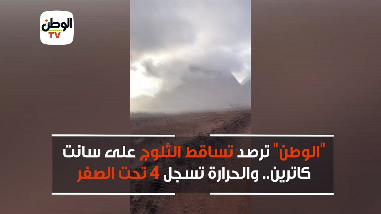 "الوطن" ترصد تساقط الثلوج على سانت كاترين   والحرارة تسجل 4 تحت الصفر