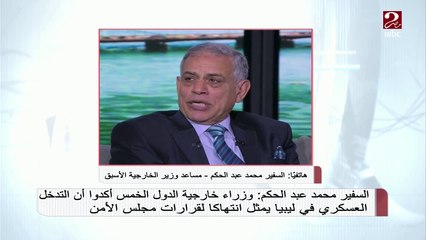 #صباحك_مصري |  السفير محمد عبد الحكم متحدثاً عن إدانة الدول الخمس لتدخل تركيا في ليبيا