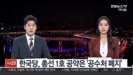 한국당, 총선 1호 공약은 '공수처 폐지'