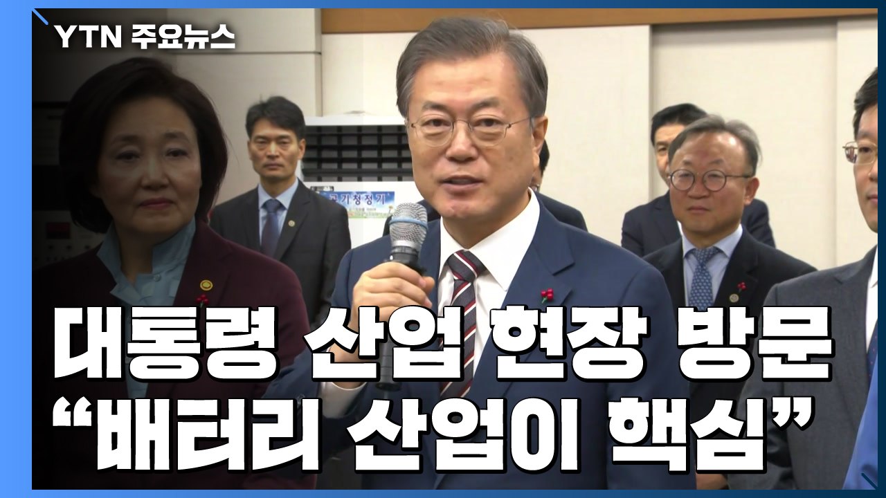 문 대통령 "배터리는 미래 산업의 쌀"...연초 '혁신 드라이브' / YTN