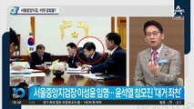 서울중앙지검, 이젠 걸림돌?