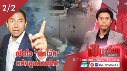เป็นเรื่องเป็นข่าว | เปิดใจ พล.ต.ท.สุรเชษฐ์ หักพาล หลังถูกคนร้ายลอบยิง (2/2)