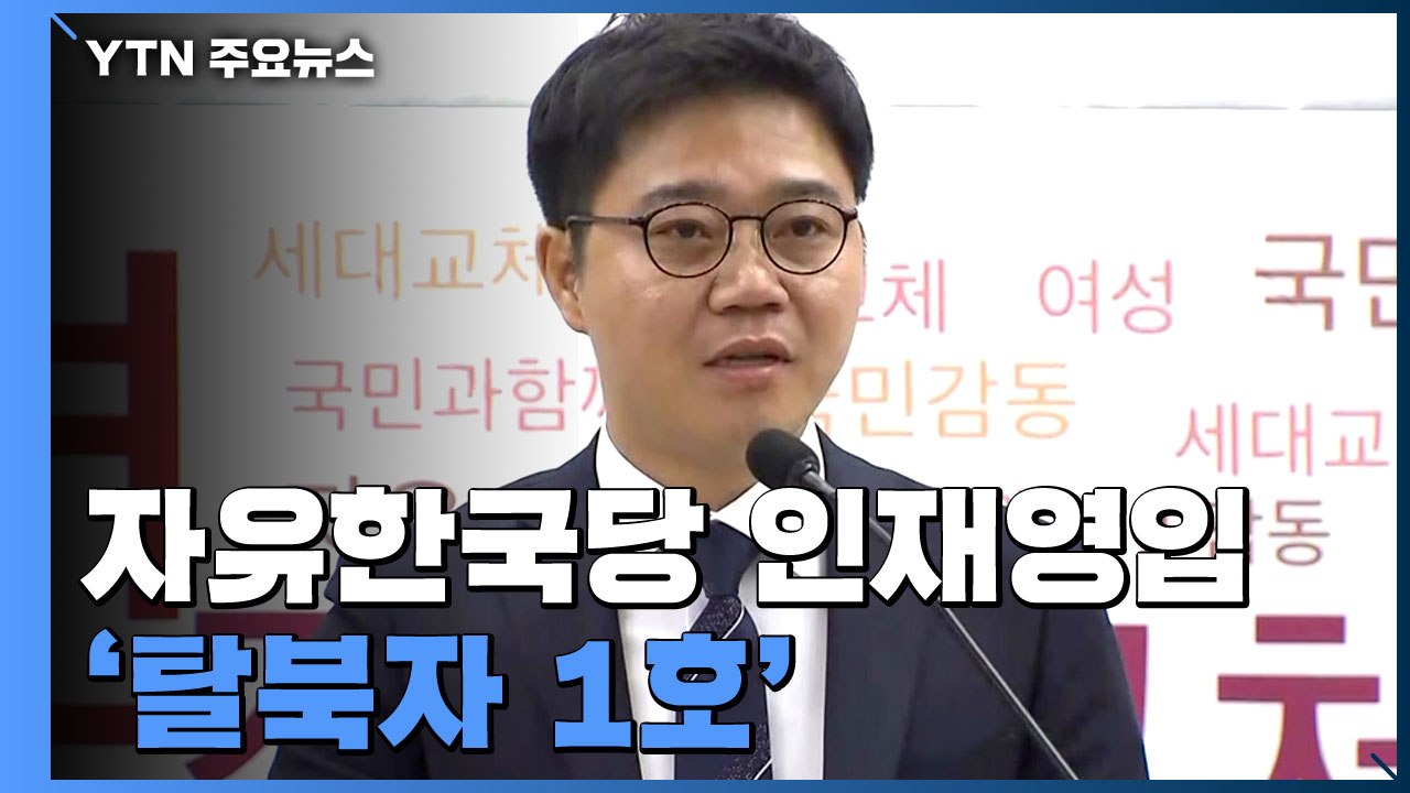 [현장영상] 한국당 인재영입 공식 발표...'탈북자 1호' 지성호 / YTN