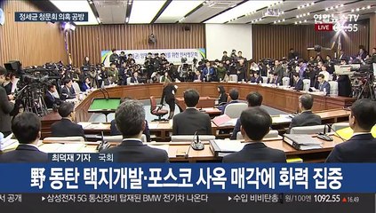 정세균 청문회 이틀째…택지사업 개입 의혹 공방할 듯