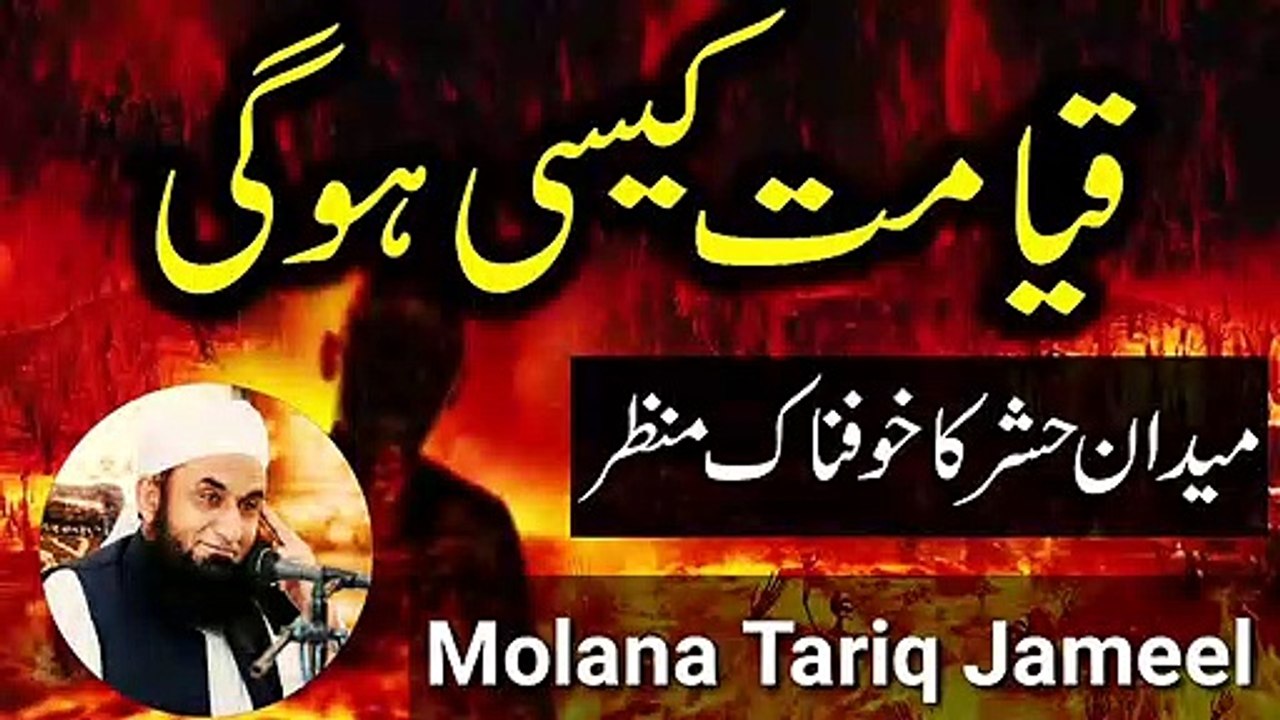 Qayamat Ka Khof Nak Manzar - Molana Tariq Jameel Very Emotional Bayan | قیامت کادن مولانا طارق جمیل