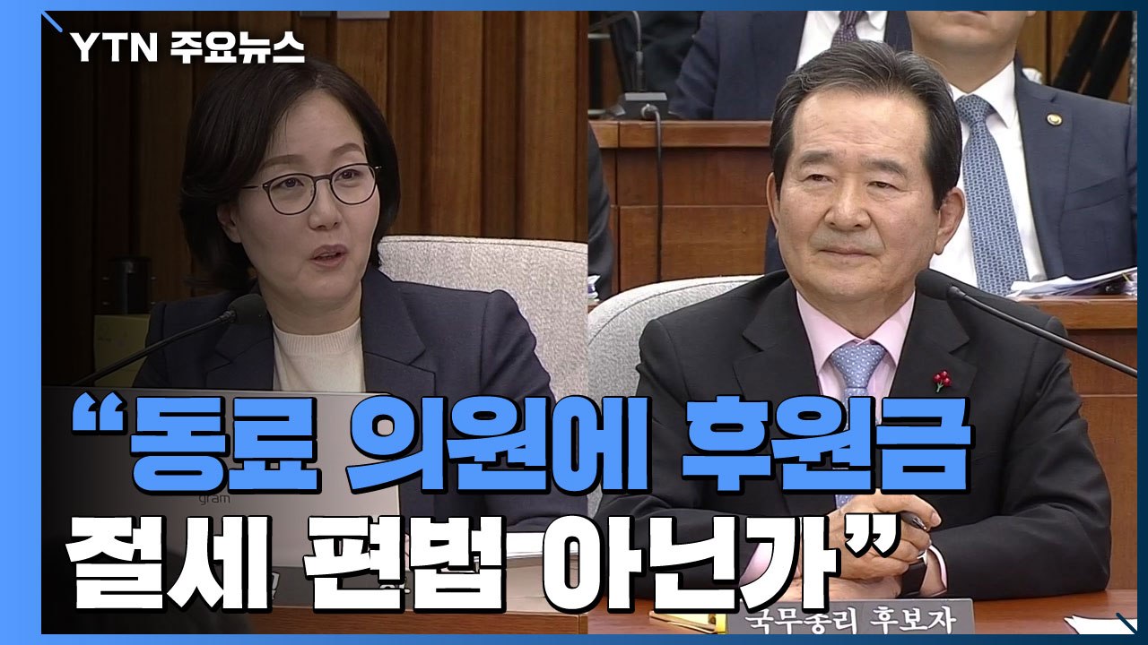[정세균 청문회] 김현아 "후보자, 동료 의원에 후원금...절세 편법 아닌가" / YTN